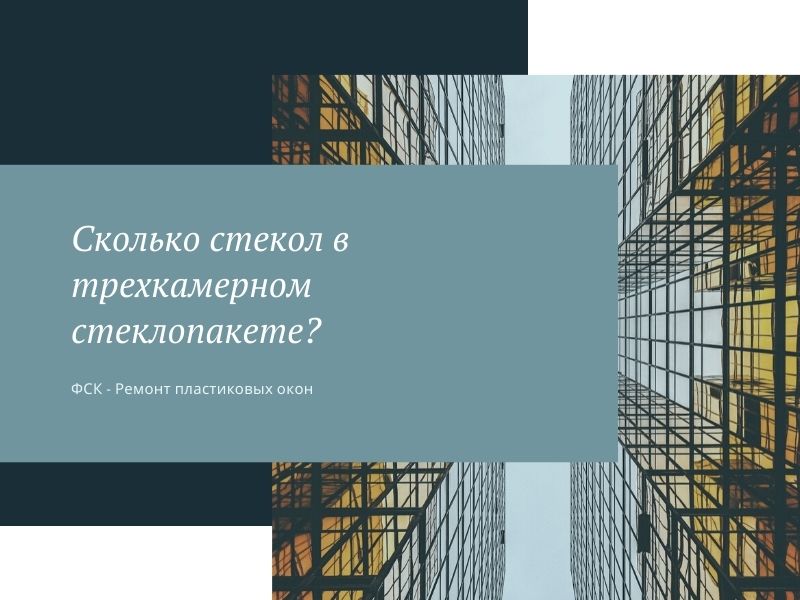 Сколько стекол в трехкамерном стеклопакете?